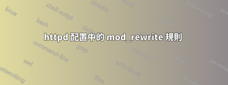 httpd 配置中的 mod_rewrite 規則
