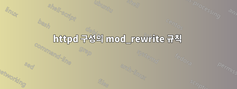 httpd 구성의 mod_rewrite 규칙