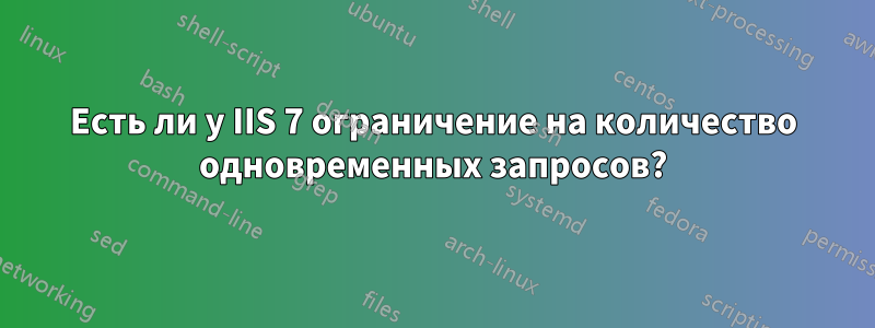Есть ли у IIS 7 ограничение на количество одновременных запросов?