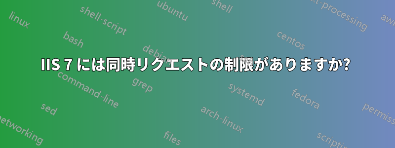 IIS 7 には同時リクエストの制限がありますか?