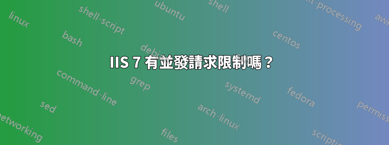 IIS 7 有並發請求限制嗎？