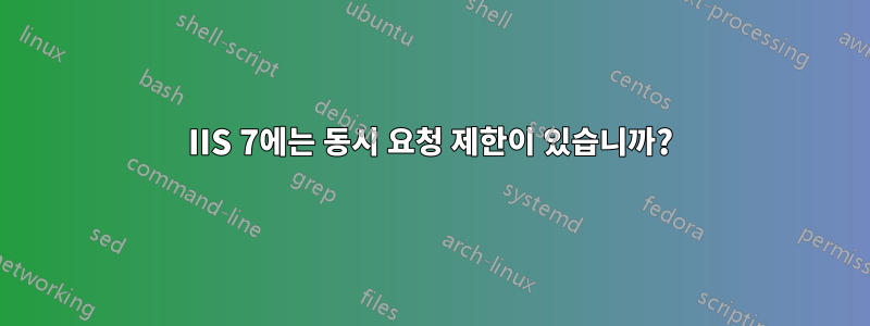 IIS 7에는 동시 요청 제한이 있습니까?