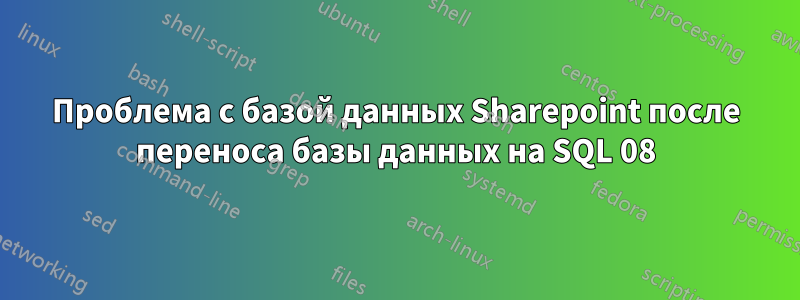 Проблема с базой данных Sharepoint после переноса базы данных на SQL 08