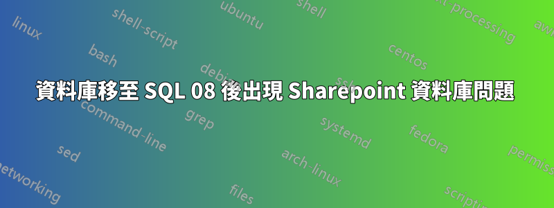 資料庫移至 SQL 08 後出現 Sharepoint 資料庫問題
