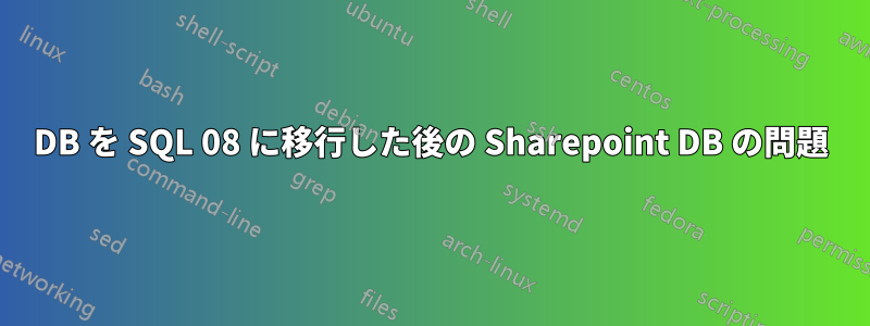 DB を SQL 08 に移行した後の Sharepoint DB の問題