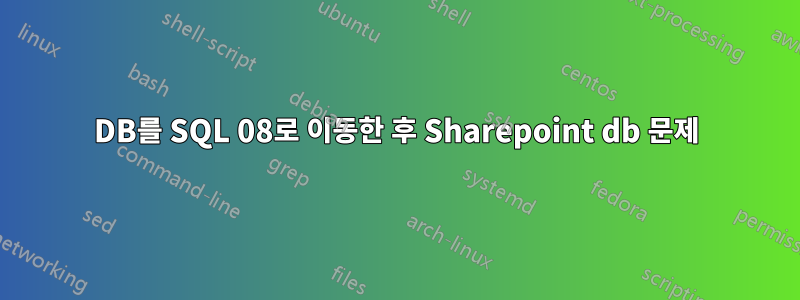 DB를 SQL 08로 이동한 후 Sharepoint db 문제