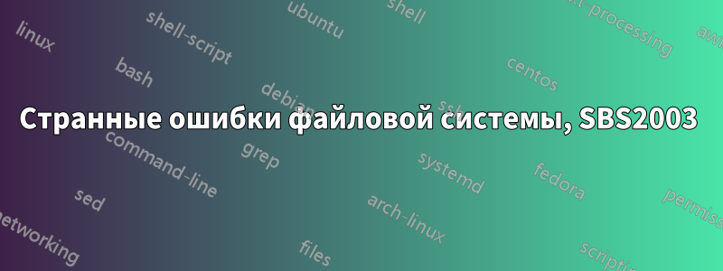 Странные ошибки файловой системы, SBS2003