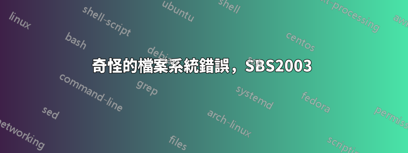 奇怪的檔案系統錯誤，SBS2003