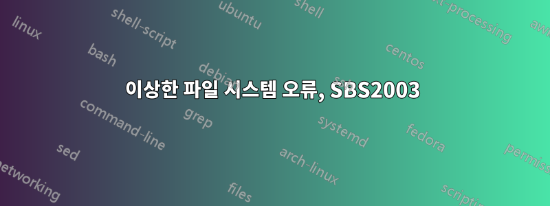 이상한 파일 시스템 오류, SBS2003