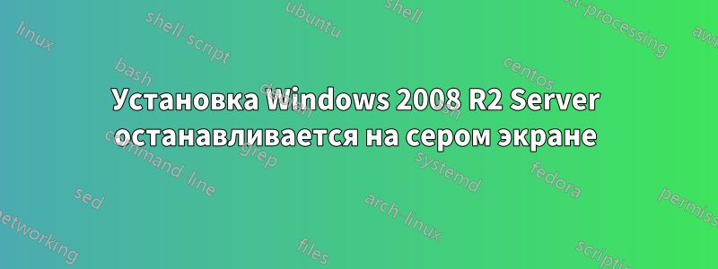 Установка Windows 2008 R2 Server останавливается на сером экране