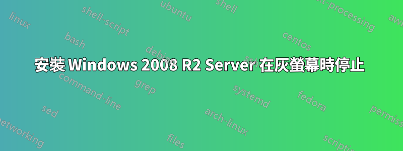 安裝 Windows 2008 R2 Server 在灰螢幕時停止
