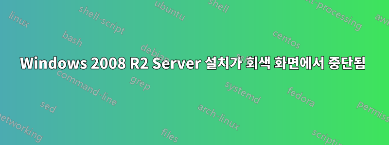 Windows 2008 R2 Server 설치가 회색 화면에서 중단됨