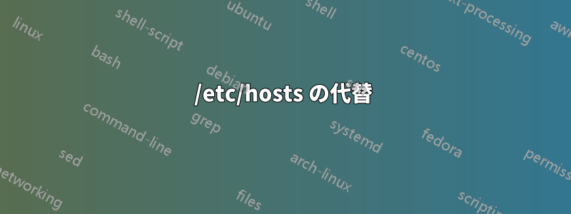 /etc/hosts の代替