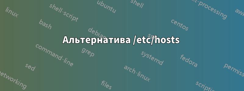 Альтернатива /etc/hosts