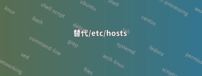替代/etc/hosts
