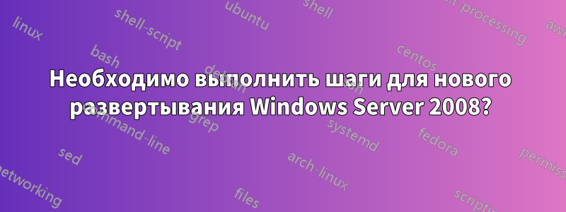 Необходимо выполнить шаги для нового развертывания Windows Server 2008?