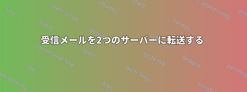受信メールを2つのサーバーに転送する
