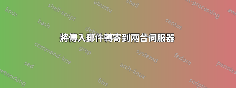 將傳入郵件轉寄到兩台伺服器