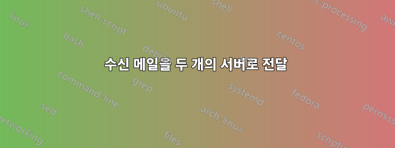 수신 메일을 두 개의 서버로 전달
