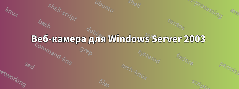 Веб-камера для Windows Server 2003