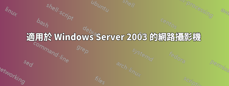適用於 Windows Server 2003 的網路攝影機