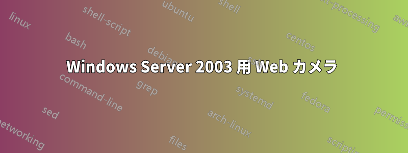 Windows Server 2003 用 Web カメラ