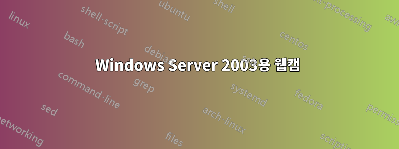 Windows Server 2003용 웹캠