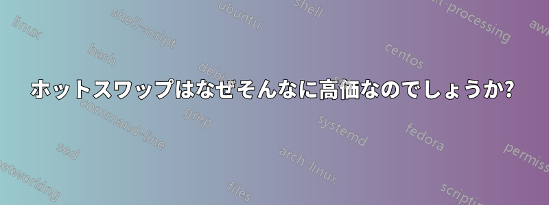 ホットスワップはなぜそんなに高価なのでしょうか?