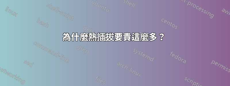 為什麼熱插拔要貴這麼多？