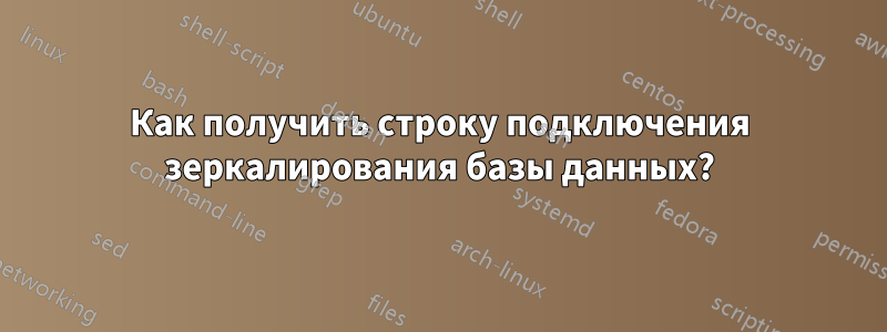 Как получить строку подключения зеркалирования базы данных?