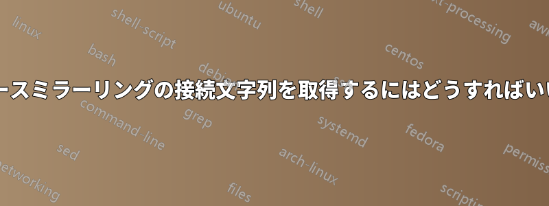 データベースミラーリングの接続文字列を取得するにはどうすればいいですか?