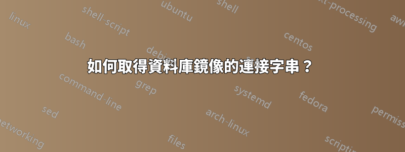 如何取得資料庫鏡像的連接字串？
