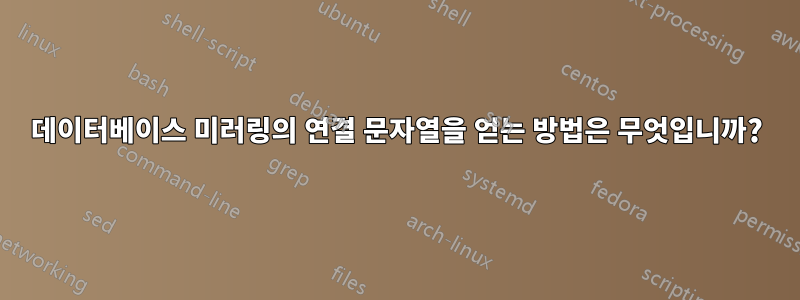 데이터베이스 미러링의 연결 문자열을 얻는 방법은 무엇입니까?