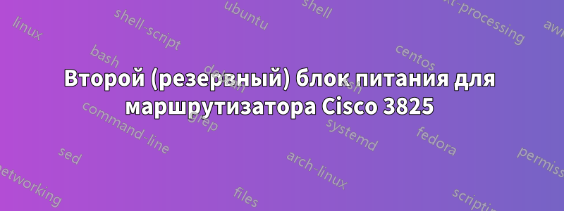 Второй (резервный) блок питания для маршрутизатора Cisco 3825