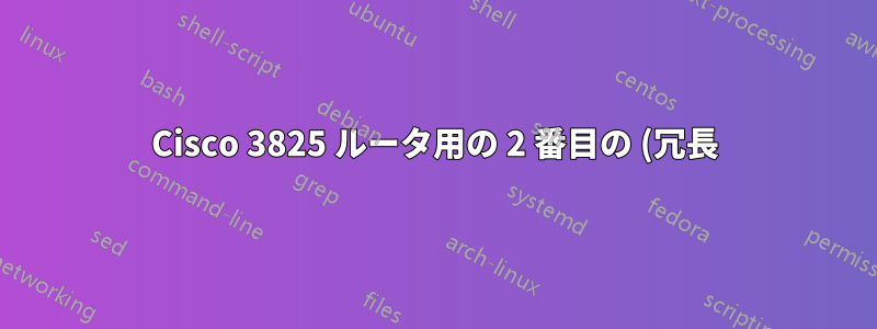 Cisco 3825 ルータ用の 2 番目の (冗長) 電源