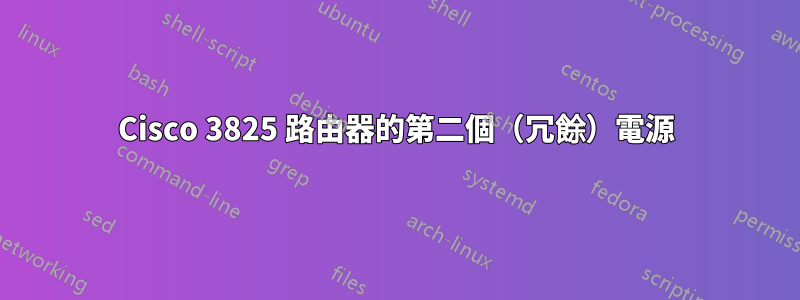 Cisco 3825 路由器的第二個（冗餘）電源