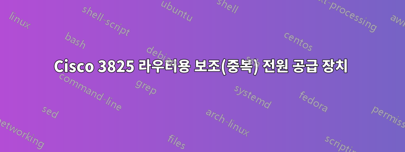 Cisco 3825 라우터용 보조(중복) 전원 공급 장치