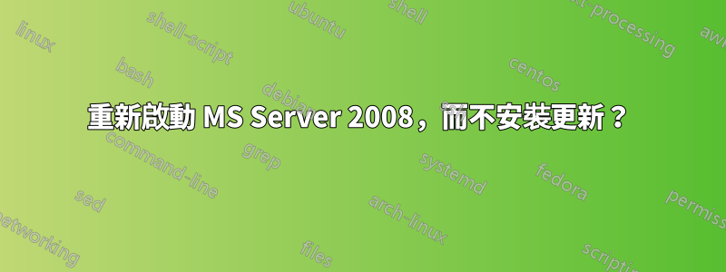 重新啟動 MS Server 2008，而不安裝更新？