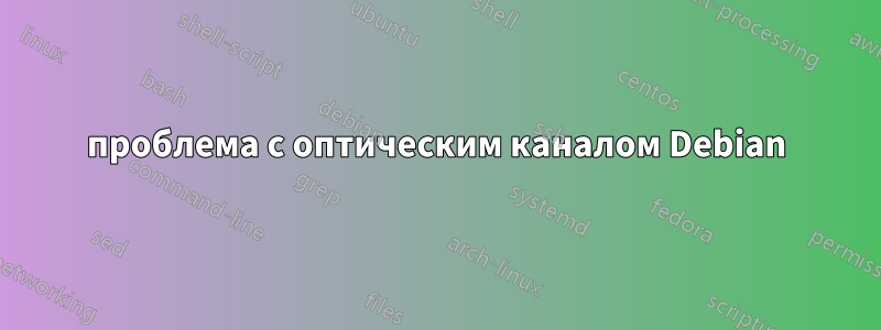 проблема с оптическим каналом Debian