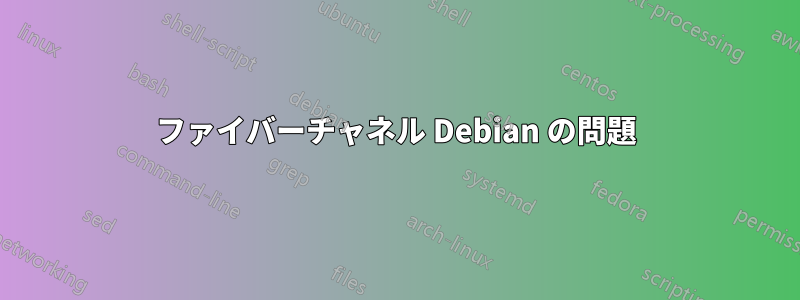 ファイバーチャネル Debian の問題