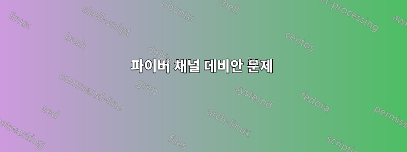 파이버 채널 데비안 문제