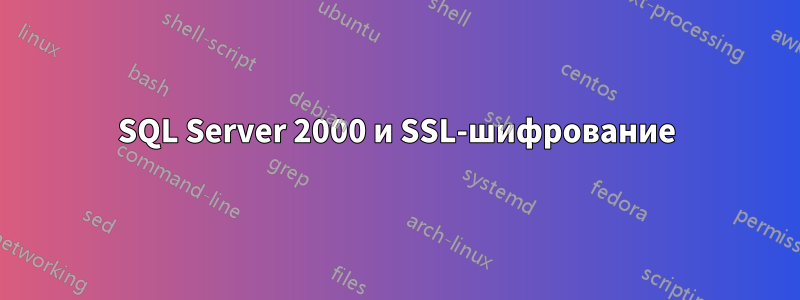 SQL Server 2000 и SSL-шифрование