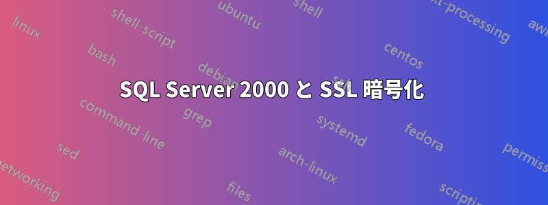 SQL Server 2000 と SSL 暗号化