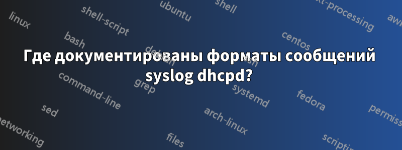 Где документированы форматы сообщений syslog dhcpd?
