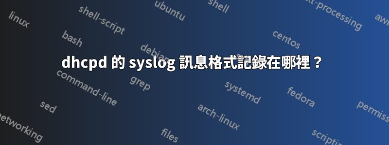 dhcpd 的 syslog 訊息格式記錄在哪裡？