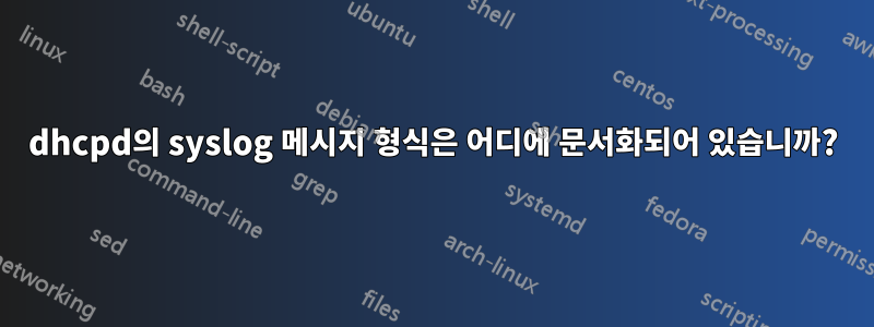 dhcpd의 syslog 메시지 형식은 어디에 문서화되어 있습니까?