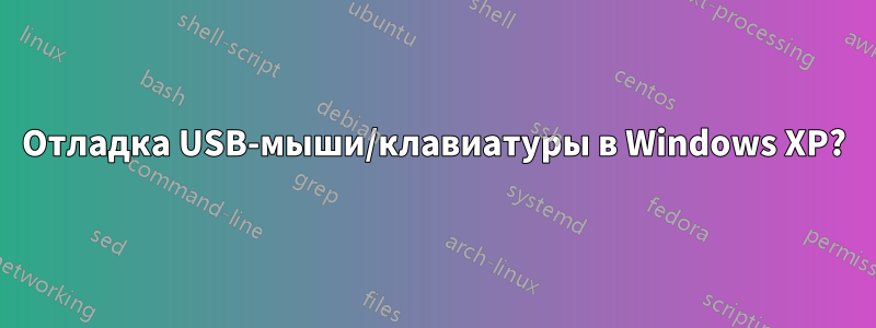 Отладка USB-мыши/клавиатуры в Windows XP?