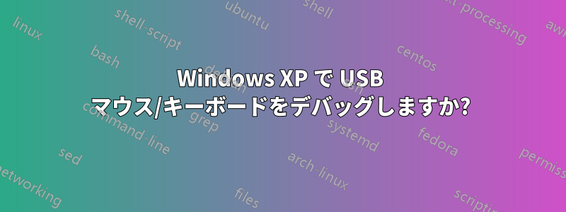 Windows XP で USB マウス/キーボードをデバッグしますか?
