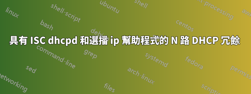 具有 ISC dhcpd 和選播 ip 幫助程式的 N 路 DHCP 冗餘