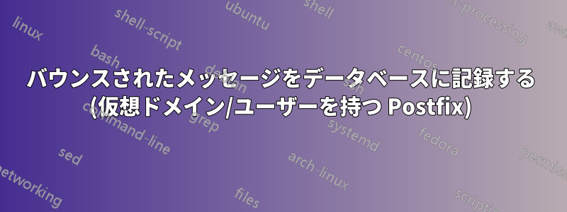 バウンスされたメッセージをデータベースに記録する (仮想ドメイン/ユーザーを持つ Postfix)